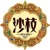 娱乐圈吃瓜的梗
